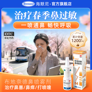 海默尼倍受您过敏性鼻炎布地奈德鼻喷雾剂鼻炎专用药儿童64ug进口