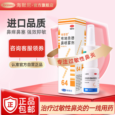 【倍受您】布地奈德鼻喷雾剂64μg*120喷*1支/盒