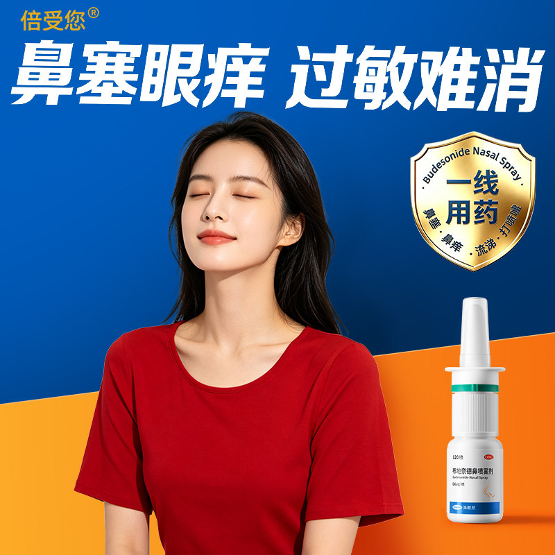 [倍受您]布地奈德鼻喷雾剂64μg*120喷*1支/盒