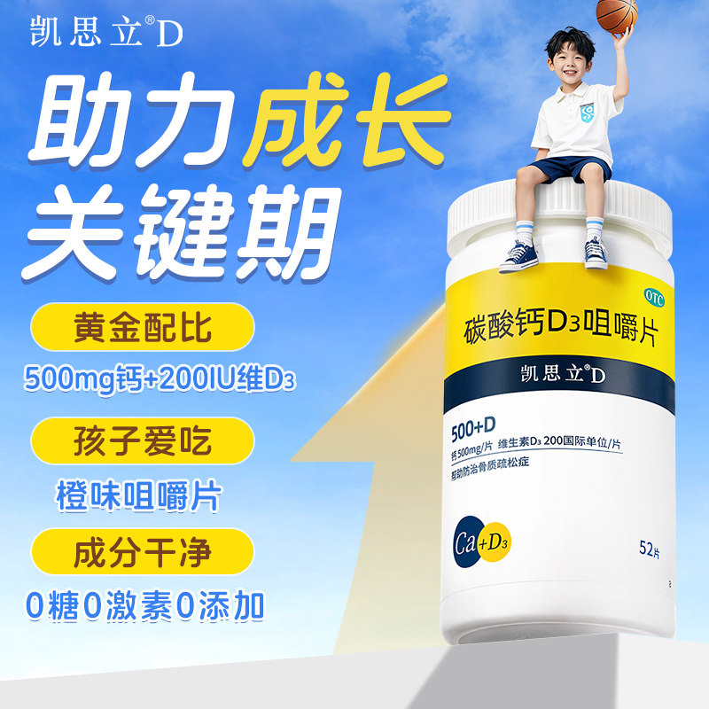 凯思立d青少年碳酸钙D3橙子味咀嚼片6岁儿童12岁17岁成长高钙52片