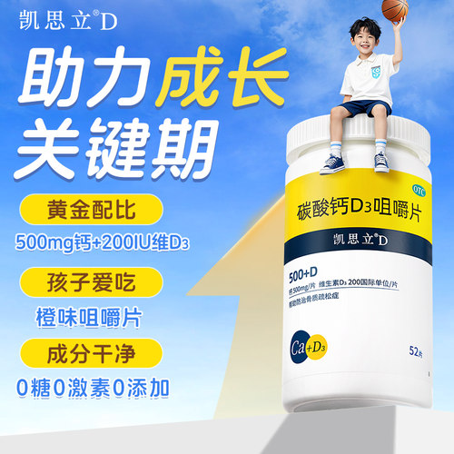 【凯思立D】碳酸钙D3咀嚼片1.25g200IU*52片*1瓶/盒