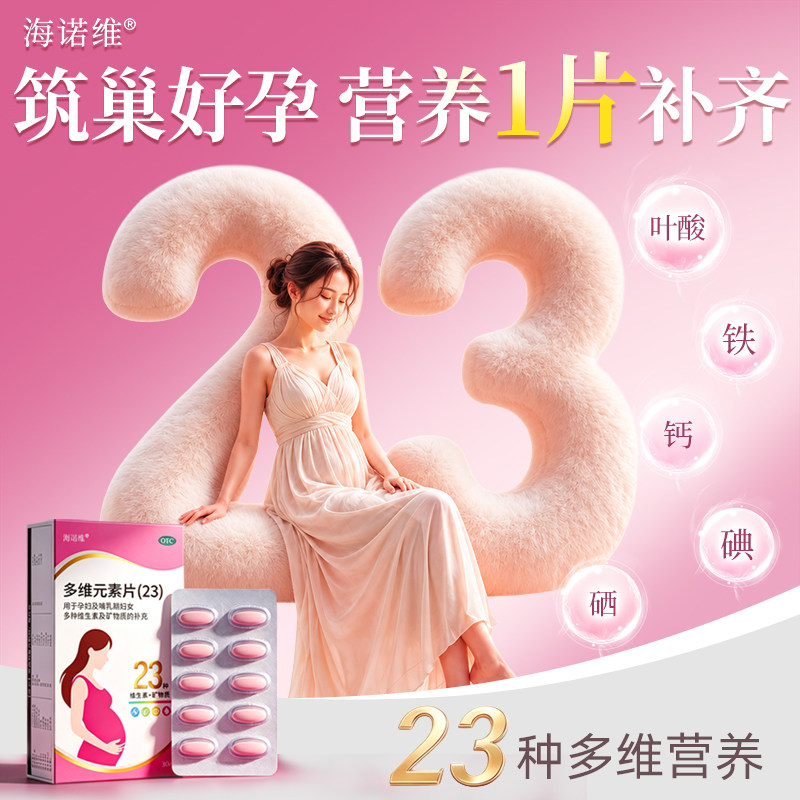 海诺维多维元素片(23)备孕孕期复合维生素女士多种营养官方旗舰店