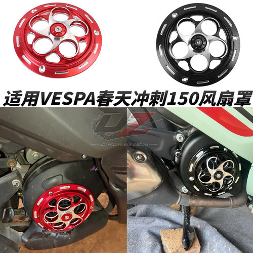 适用VESPA春天冲刺150风扇