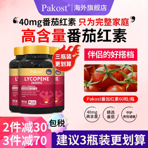 pakost番茄红素锌硒双重加持男士