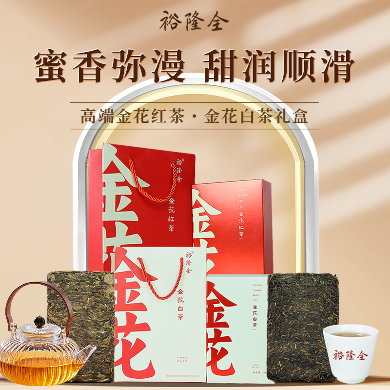 裕隆全  金花白茶金花红茶礼盒黑茶砖茶泾阳茯茶陕西特产西安旅游