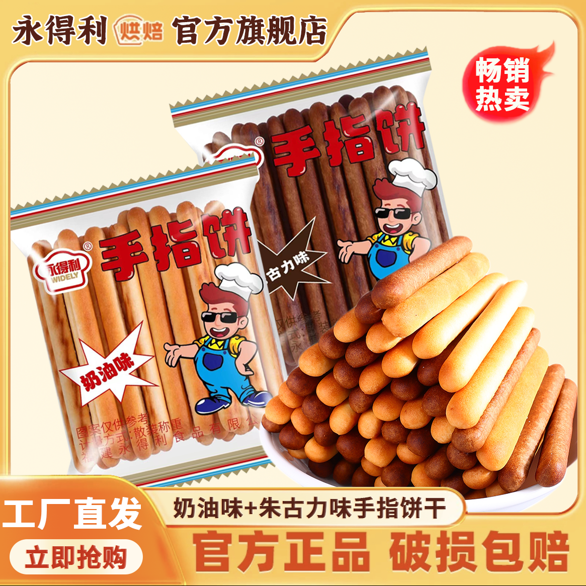手指饼干牛奶味棒朱古力巧克力奶油味小吃营养香酥休闲怀旧零食