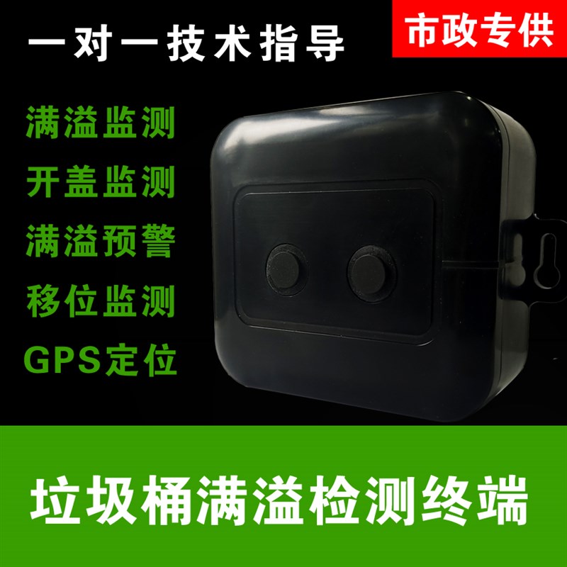 垃圾满溢监测终端传感器智慧垃圾桶智能垃圾满溢检测器报