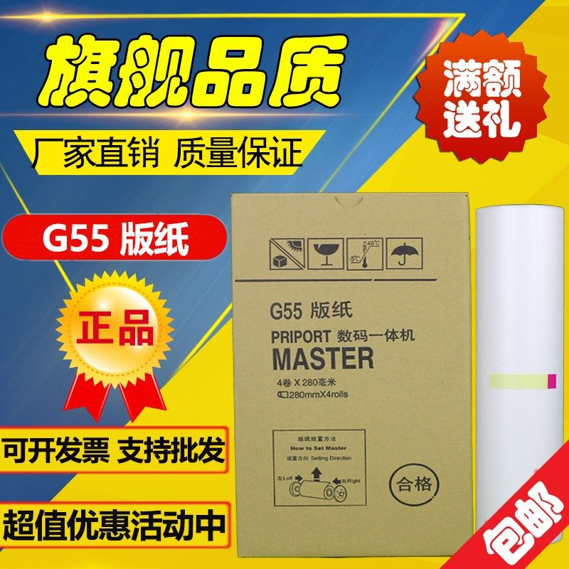 适用 基士得耶 G55 版纸 CP6200C JP785C 数码印刷机 速印机 版纸