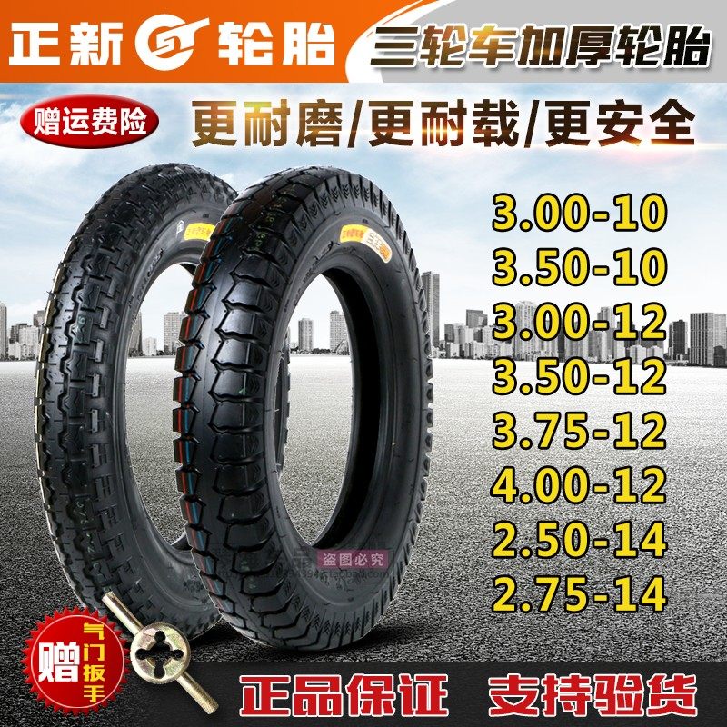 正新电动三轮车轮胎3.00/3.50/3.75/4.00-12/3.00-10三轮外胎内胎