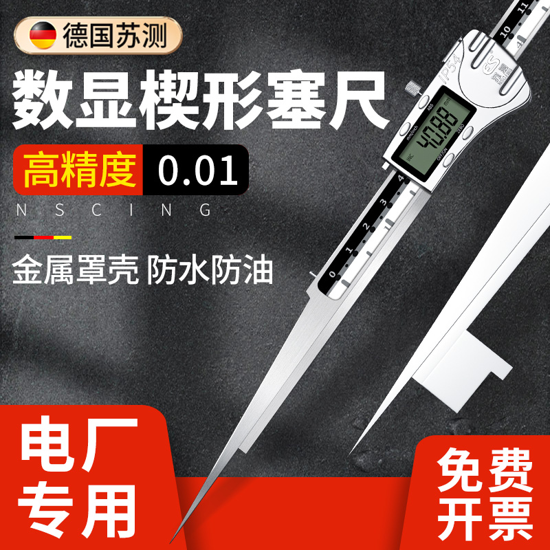德国苏测数显楔形塞尺气门电厂通流间隙尺缝隙测量尺不锈钢高精度