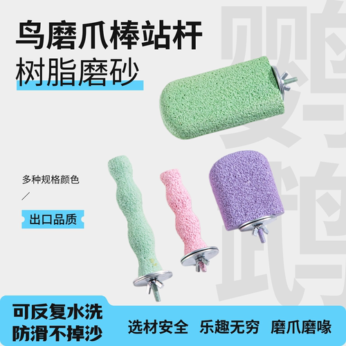 鹦鹉树脂站杆鸟笼配件磨牙爪棒