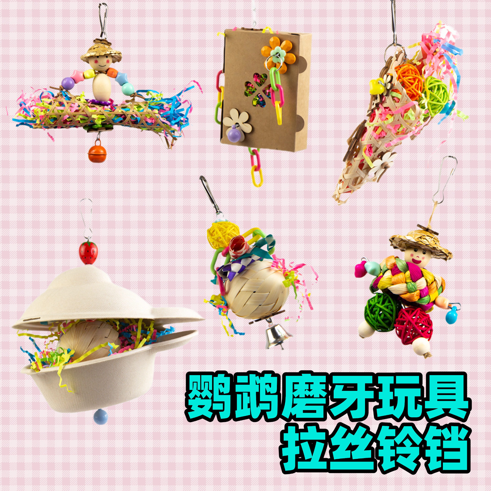 鹦鹉啃咬磨嘴玩具拉丝铃铛
