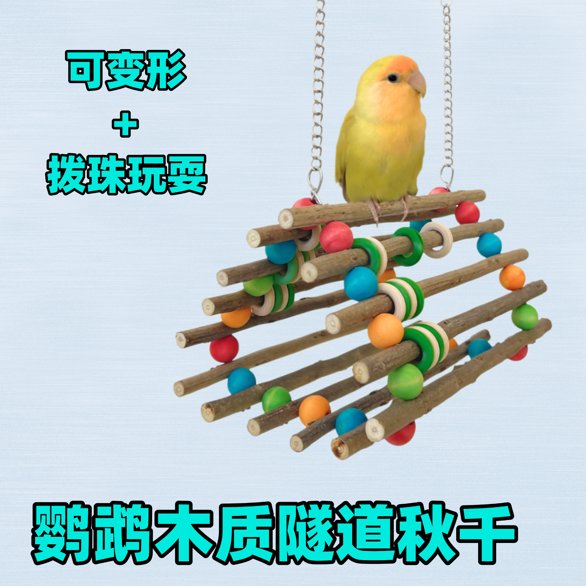 鹦鹉木质隧道可变形鸟笼
