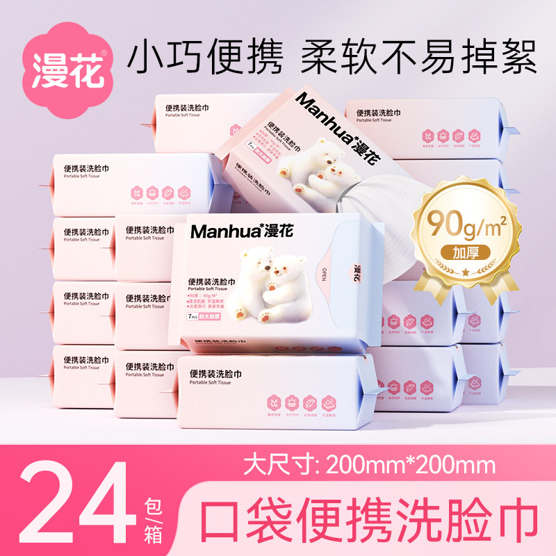 漫花一次性洁面巾旅游便携随身装擦脸巾毛巾吸水加大加厚洗脸巾