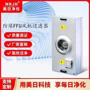 防爆ffu過濾單元 超薄FFU過濾器直流FFU過濾機組耐高濕FFU高效過濾