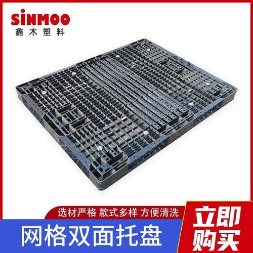 网格双面黑色塑料托盘出货用仓储货物垫仓板塑料栈板物流卡板