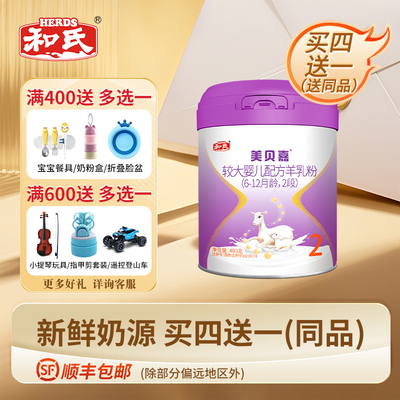 【厂家直发】和氏美贝嘉3段婴幼儿配方羊奶粉宝宝羊乳400g*1罐
