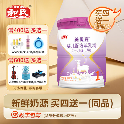 【日期新鲜】和氏美贝嘉1段婴幼儿配方羊奶粉宝宝羊乳800g*1罐