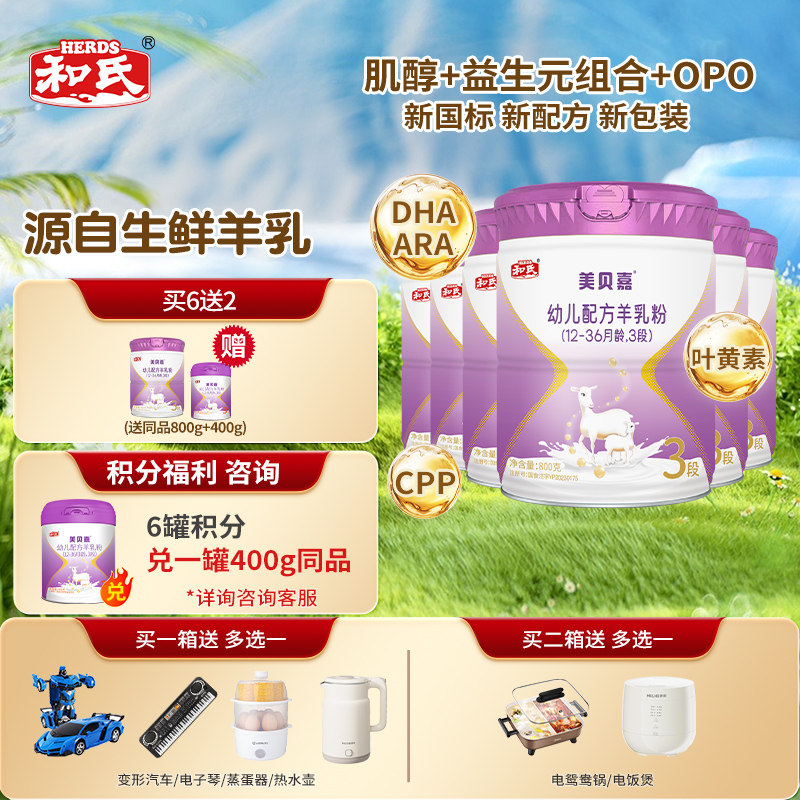 【顺丰包邮】 和氏美贝嘉新国标3段幼儿配方羊奶粉羊乳800g*6罐箱