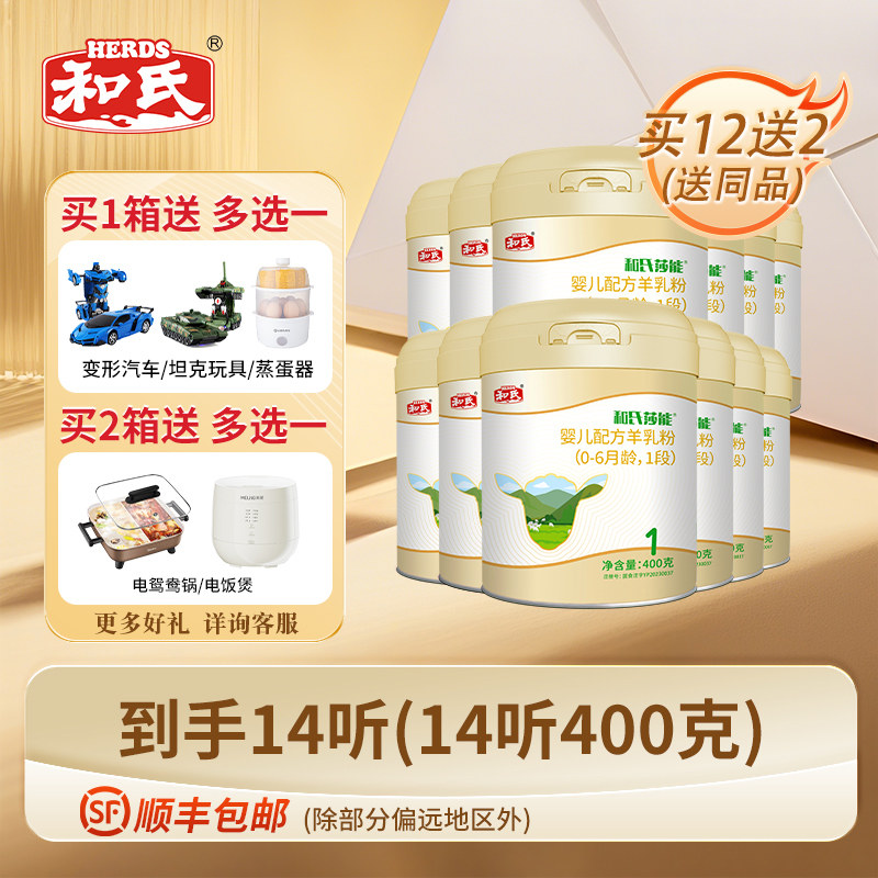 【厂家直发】和氏莎能新国标婴幼儿益生菌配方羊奶粉1段400g*12听