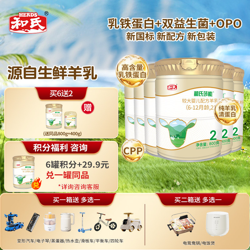 【顺丰包邮】和氏莎能新国标婴幼儿配方羊奶粉羊奶2段800*6听箱