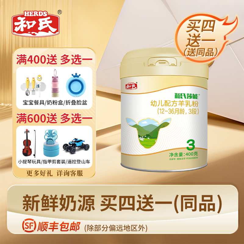 【厂家直发】和氏莎能益生菌幼儿配方羊奶粉宝宝羊奶3段400g罐装