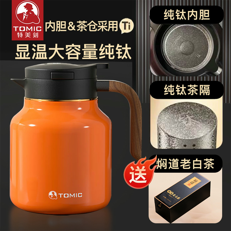 特美刻tomic纯钛内胆茶水分离大容量保温壶实木手柄智能显温1.5L