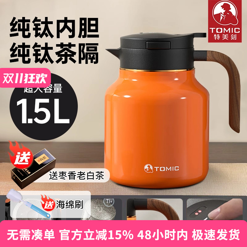 特美刻tomic纯钛内胆茶水分离保温壶实木手柄智能显温焖茶杯1.5L