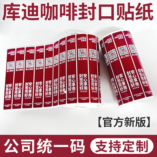 库迪咖啡外卖封口贴铜版纸不干胶