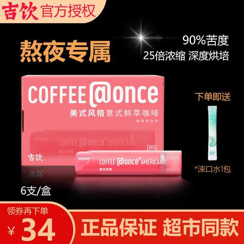 吉饮美式拿铁浓缩咖啡液熬夜提神