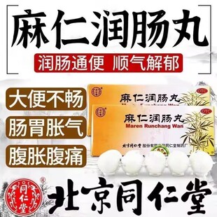 北京同仁堂 麻仁润肠丸 10丸大便秘结麻仁丸润肠通便药丸官方正品