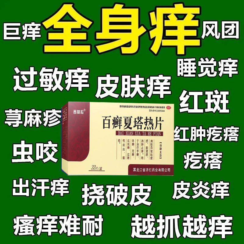 百癣夏塔热片正品止痒毅源堂止痒特效用药皮肤瘙痒老年人手癣PQ