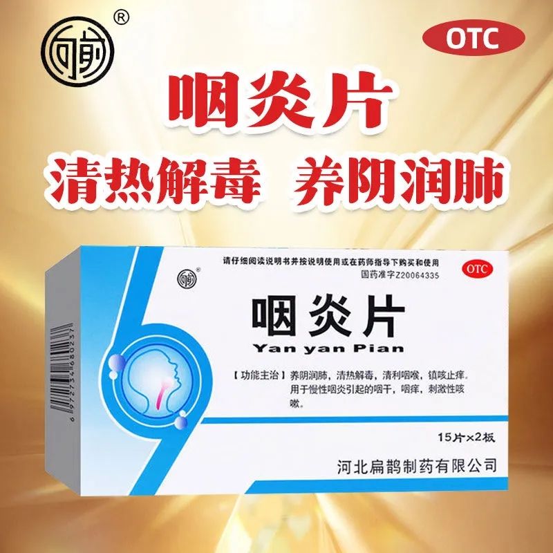 【向前】咽炎片0.25g*30片/盒慢性咽炎咽干清热解毒咽痒刺激性咳嗽