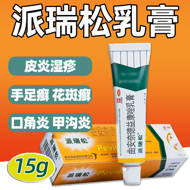 派瑞松曲安奈德益康唑乳膏正品官方旗舰店15g脚气止痒脱皮杀菌PQ