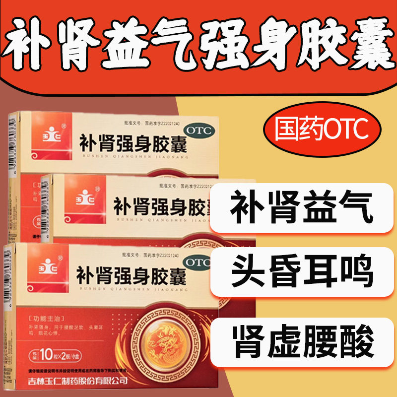 补肾强身胶囊益气补肾固精肾虚腰酸正品官方旗舰健脾益肾男科用药