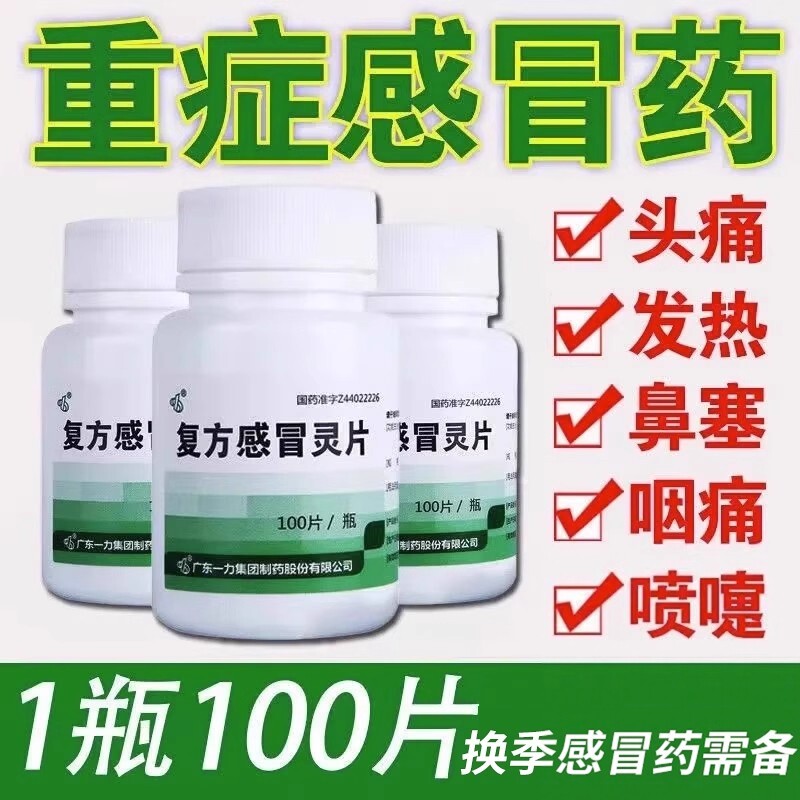【一力】复方感冒灵片0.23g*100片*1瓶/盒