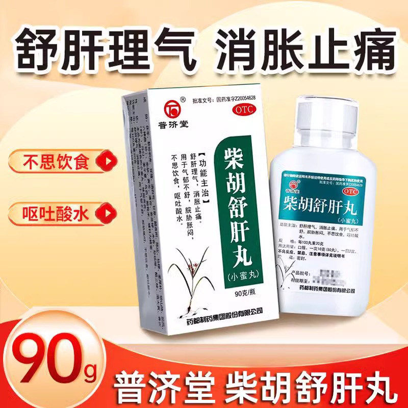 普济堂 正品柴胡舒肝丸疏肝浓缩舒肝散颗粒胡药酸水 90g止痛 肝胆