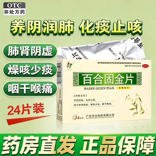 旺方百合固金片中成药止咳清肺化痰药房感冒药肺肾阴虚咽干喉痛