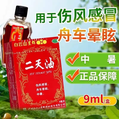 白云山 二天油9ml老牌子驱风兴奋药伤风感冒晕车晕船中暑晕眩bb