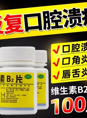 正品官方旗舰店维生素b2片成人口腔溃疡消炎口腔溃疡唇干裂吃什么