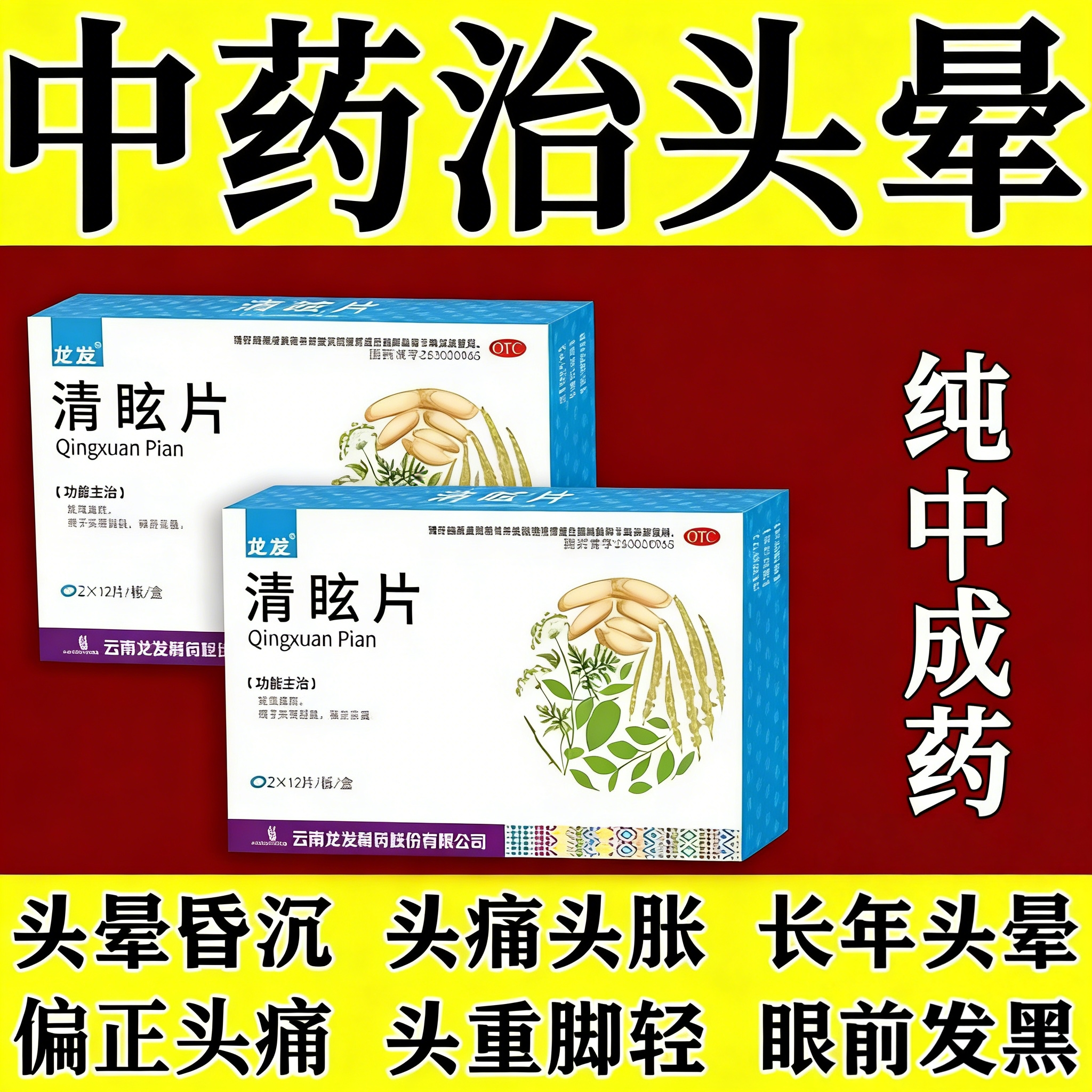 头晕目眩眩晕特药脑供血不足头昏中成药头晕吃什么药罗黄清眩片