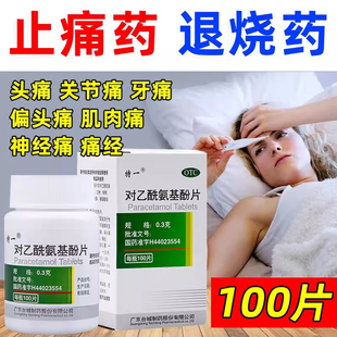 包邮 特一对乙酰氨基酚片100片感冒发热退烧止痛药头痛牙痛痛经bb