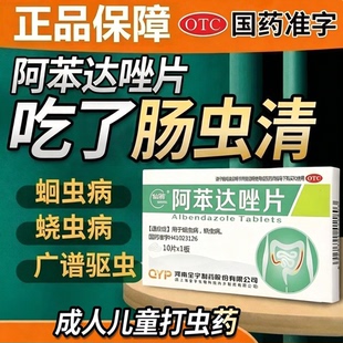 打虫药成人蛔虫宝塔糖肠虫清阿苯达唑片儿童打虫的药蛔虫药蛲虫药