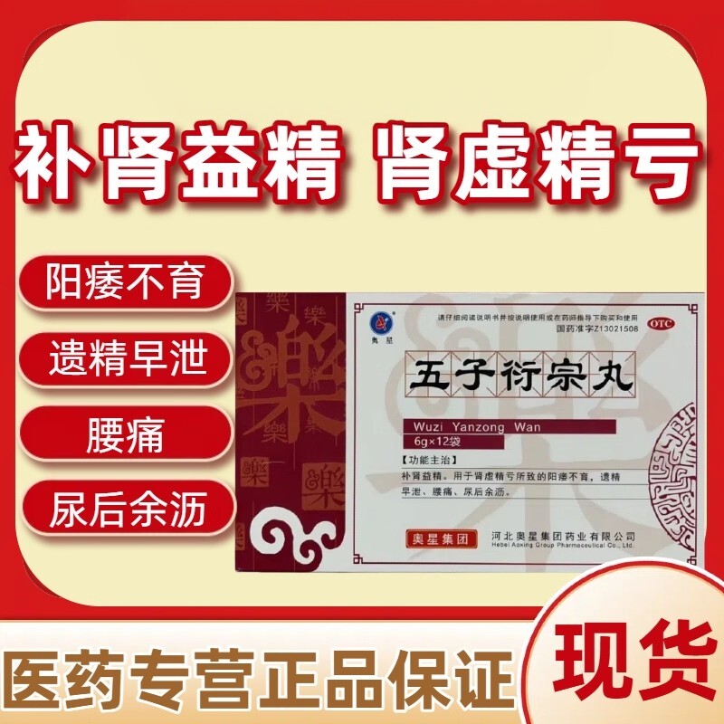 奥星五子衍宗丸12袋盒补肾益精肾虚精亏阳瘘不育遗精早泄尿后余沥