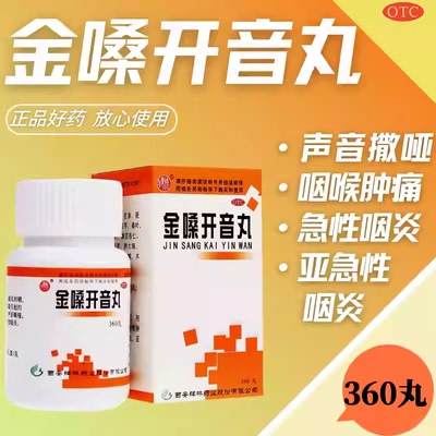 碑林 金嗓开音丸 官方正品神器嗓子嘶哑说不出声喉咙肿痛咽炎喉炎
