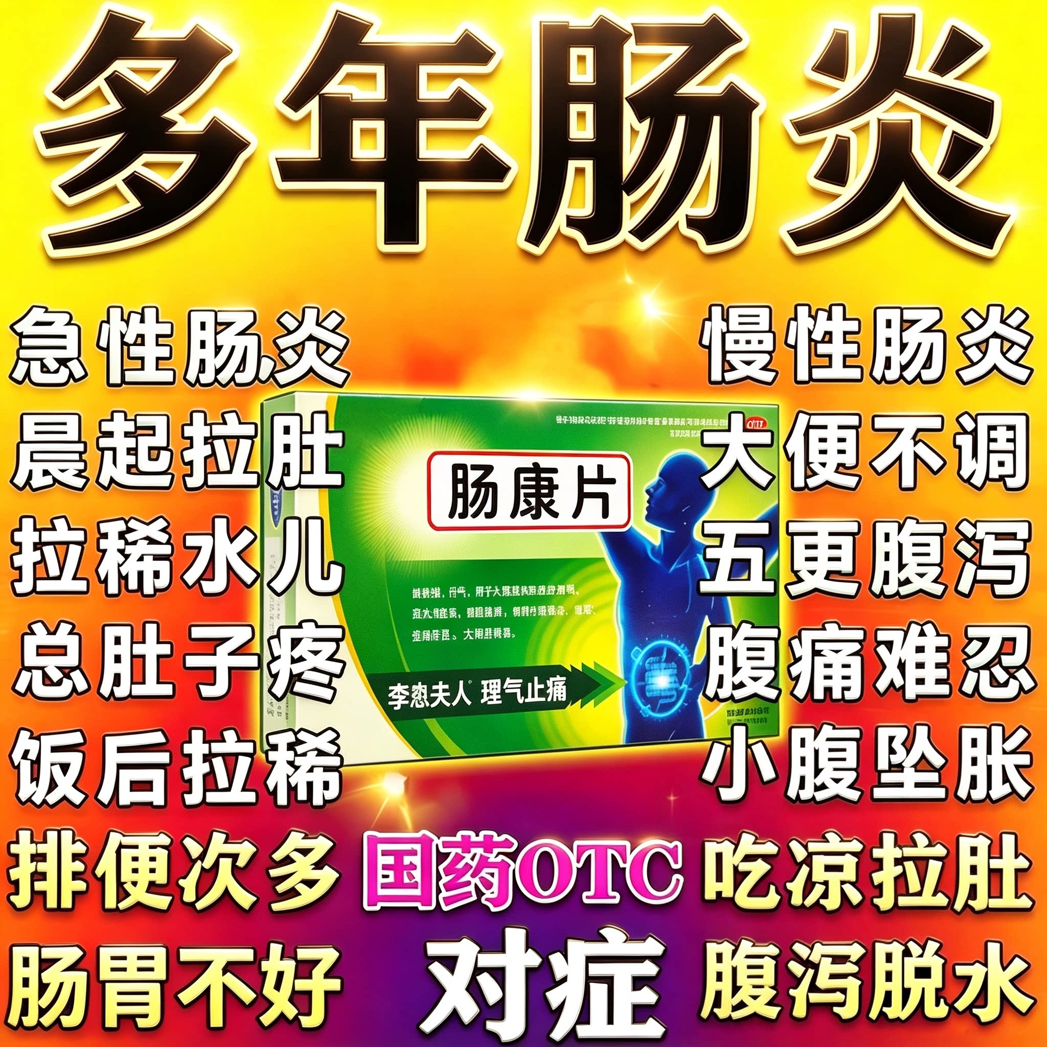 [康恩贝]肠炎宁片0.42g*60片/盒图片