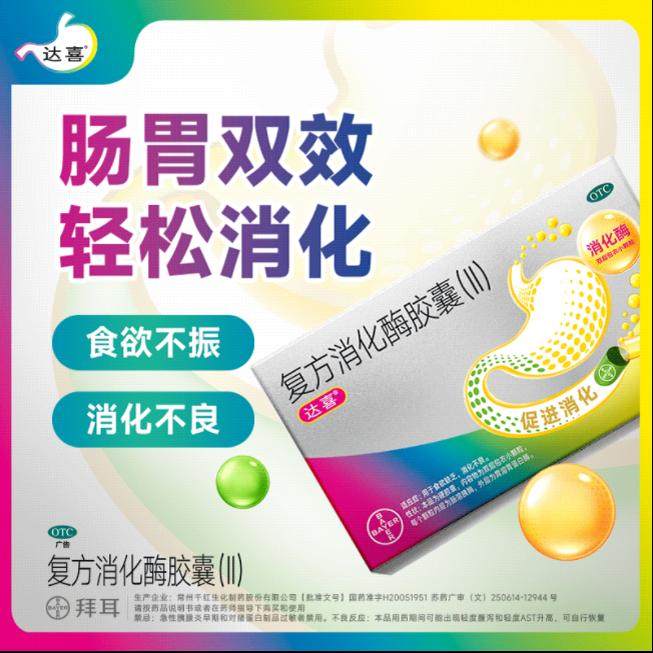 达喜复方消化酶胶囊ll二型官方旗舰店食欲缺乏消化不良36粒进口AC