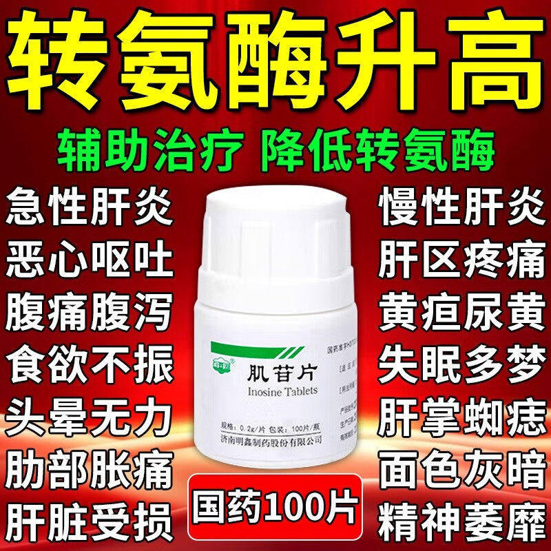 肌苷片 100片肝胆用药急慢性肝炎尿黄辅助治疗降转氨酶转氨酶升高