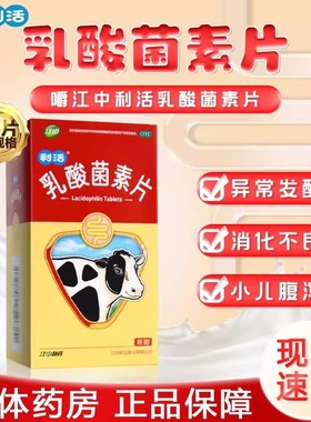 江中 利活乳酸菌素片 64片小儿腹泻消化不良肠炎肠内异常发酵正品