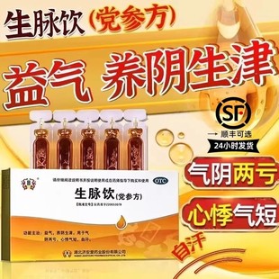 济安堂生脉饮党参方口服液10支官方旗舰店正品 益气养阴生津药